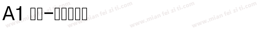 A1 明朝字体转换
